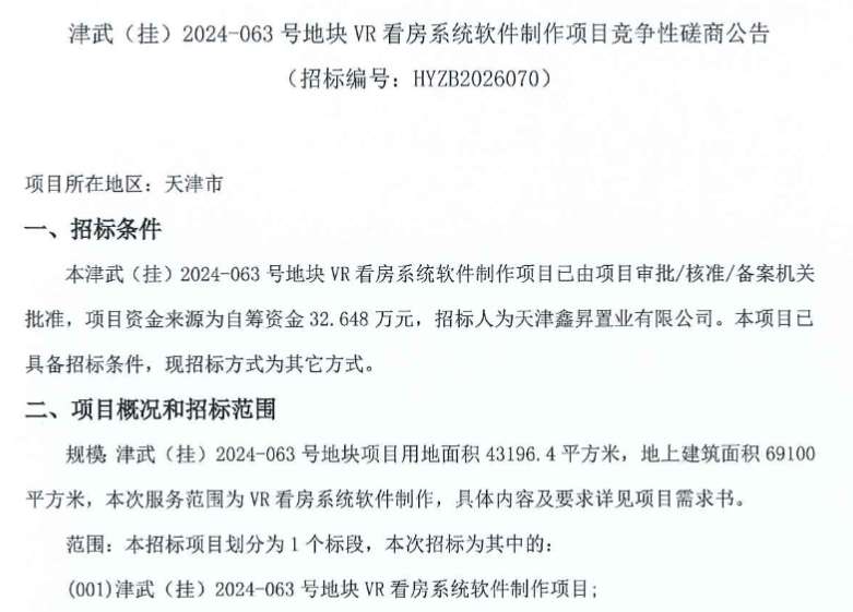 天津鑫昇置业32.648万招标VR看房系统软件