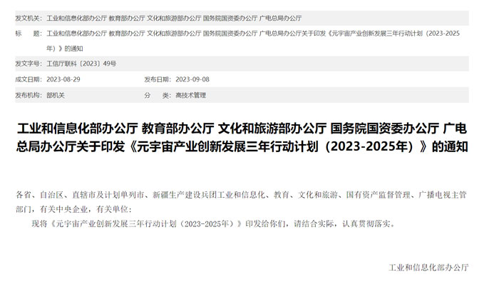 工信部等五部门印发《元宇宙产业创新发展三年行动计划》