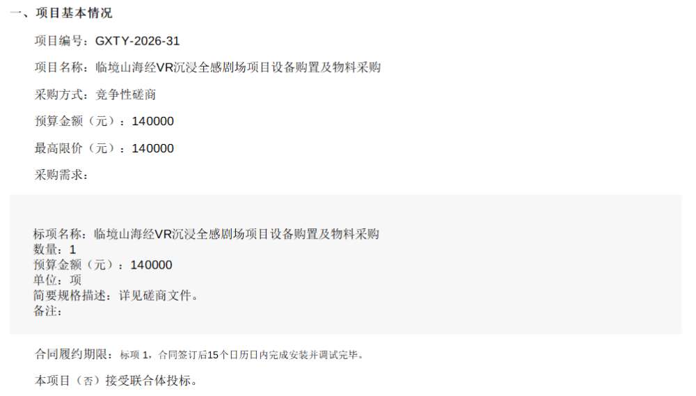 阿克苏丝路顺水数字文化14万采购VR剧场设备物料