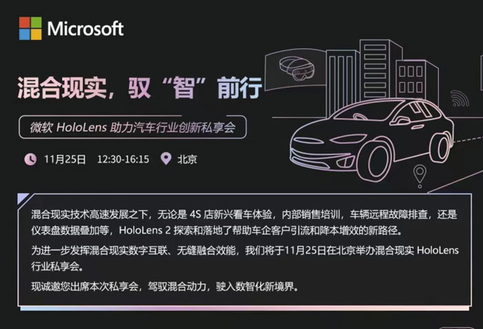 微软HoloLens行业私享会11月25日于北京举办，探索帮助车企引流客户、降本增效新路径