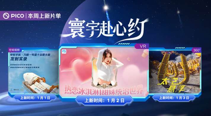 PICO视频上新：力箭一号遥十运载火箭/冰淇淋甜妹/太空悬浮