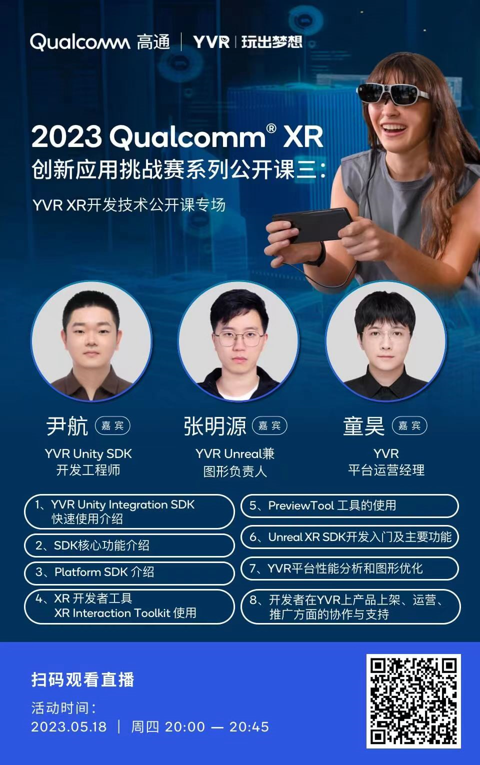 高通XR挑战赛在线公开课：详解YVR SDK及常用XR开发工具