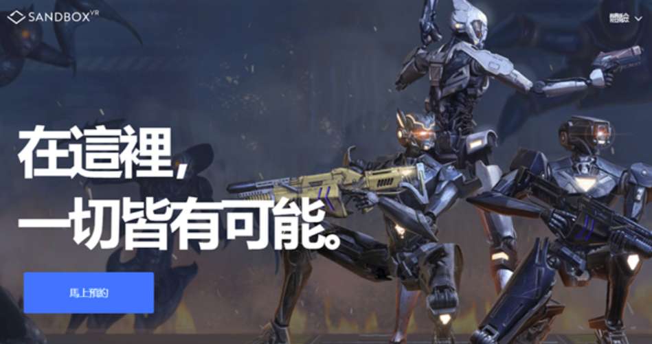 Apparel Group宣布加盟Sandbox VR线下VR体验店