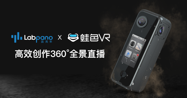 圆周率科技携手蛙色VR推动全景直播迈上新台阶