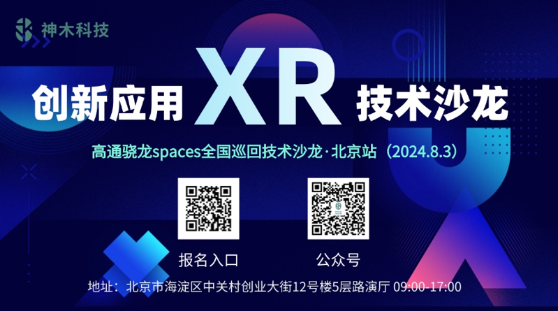 高通Snapdragon Spaces XR技术全国巡回沙龙·北京站