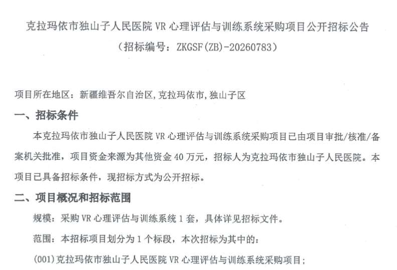 克拉玛依市独山子人民医院40万元招标VR系统