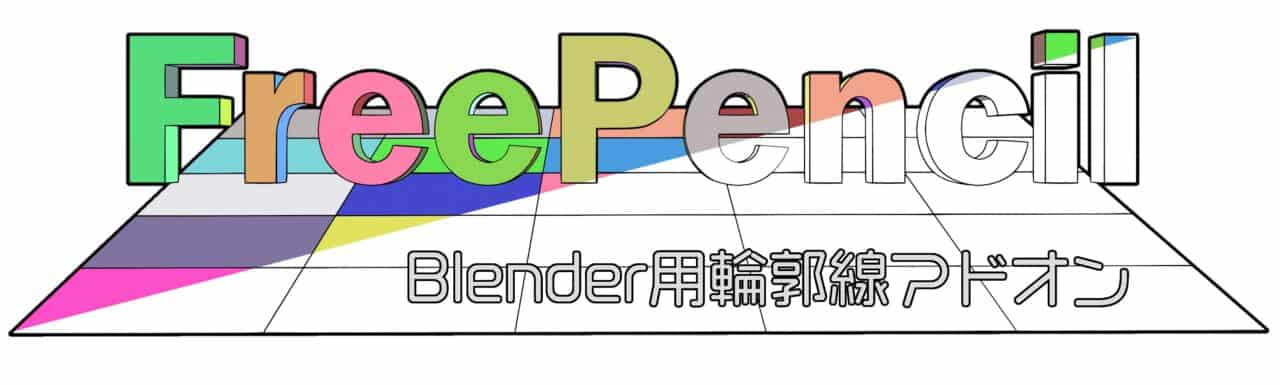 FreePencil v1.0 – 由榊正宗氏制作、可进行高速渲染的轮廓线绘制 Blender 插件免费公开！
