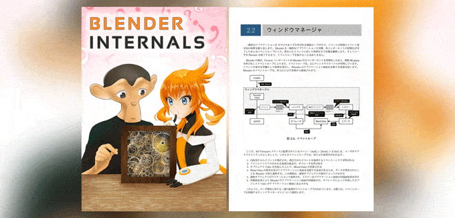 BLENDER INTERNALS – 深入剖析 Blender 内部结构、从源码级别进行具体解说的日文书籍登场！电子版现已在 Booth 发售！