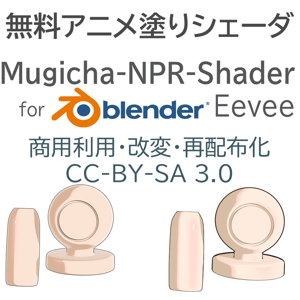 Mugicha-NPR-Shader – 专注于带高光的动漫风肌肤表现的 EEVEE 对应 NPR 着色器！免费公开！