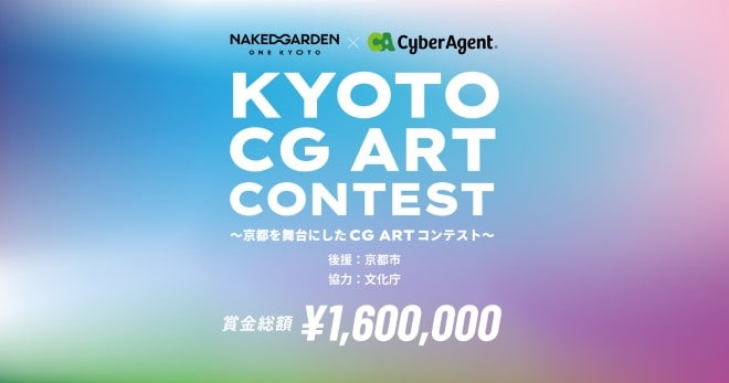 KYOTO CG ART CONTEST～以京都为舞台的CG ART比赛～ – 总奖金160万日元！无论专业还是业余均可参加！表现京都特色的“形”与“动”的3DCG比赛举办！