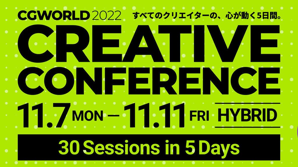 CGWORLD 2022 CREATIVE CONFERENCE – 所有创作者都要关注的火热一周来了！「CGWORLD 2022 创意大会」将于2022年11月7日起举办5天！报名免费！