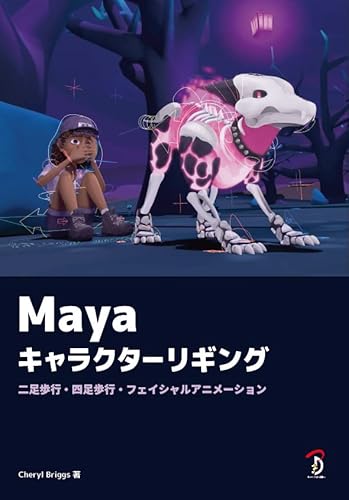 Maya 角色绑定 双足行走・四足行走・面部动画 – 期待已久的电子版登场！Kindle、乐天Kobo、ヨドバシ、纪伊國屋书店！