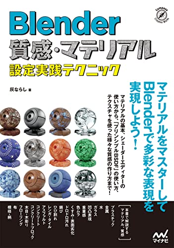 Blender 质感・材质设置实战技巧 – 面向初学者的 Blender 材质入门书！2022年12月22日发售！