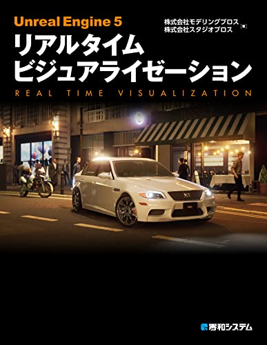 Unreal Engine 5 实时可视化 – 讲解如何在 UE5 上精美呈现 CAD 数据等流程的书籍现已发售！