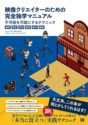 面向影像创作者的完全自学手册 让不可能成为可能的技巧〈拍摄・录音・照明・ 构图・脚本・编辑〉 – 在法国发行的好书《视频制作者的生存手册》日文版现已发售！
