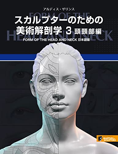 雕刻家的美术解剖学 头颈部篇 – Form of the Head and Neck日文版 – 理解头部与颈部的构造并活用于作品！面向艺术家的资料书！2023年3月末发售！