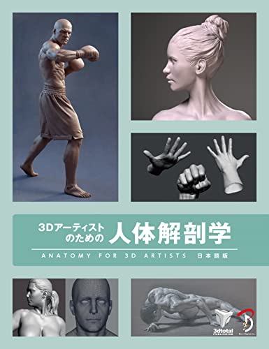 3D艺术家的人体解剖学 – Anatomy for 3D Artists 日语版 – 想推荐给所有艺术家的书籍！期待已久的电子版将于2023年1月末开始发售！