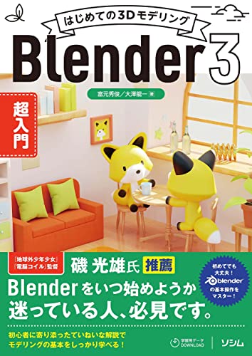 Blender 3 超入门：从基础学习的初学者向 Blender 学习书！今天发售！