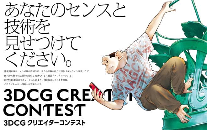 3DCG CREATOR CONTEST – 月刊杂志《Afternoon》与《CGWORLD》联动CG大赛举办！征集围绕漫画《达尔文事变》相关热门主题的3DCG静帧作品！2023年6月30日截止投稿！