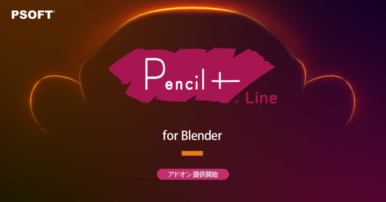 PSOFT Pencil+ 4 Line for Blender – Studio Color 协助开发的面向 Blender 的高质量线条绘制后期效果插件，以及外部软件「PSOFT Pencil+ 4 Render App」发布！