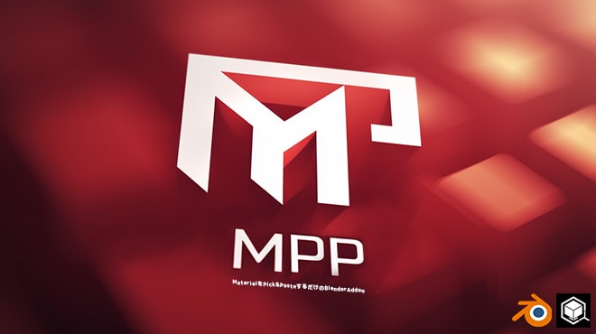 MPP -Material Pick＆Paste- v0.5 – 能瞬间获取鼠标下方材质并应用到其他对象的免费 Blender 插件！
