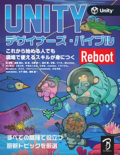 Unity设计师圣经 Reboot – 完全对应最新Unity！面向设计师的Unity解说书修订版将于2023年6月4日发售！