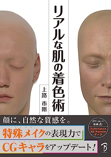 真实肌肤上色术 – 角色艺术家必看！可学习特殊化妆式上色方法的肌肤色表现书预计于2023年7月下旬发售！
