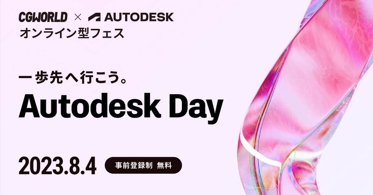 AUTODESK DAY 2023 – Maya＆3DS Max用户必看！由CGWORLD×Autodesk举办的线上嘉年华将于2023年8月4日举行！可免费参加！众多豪华场次值得关注！