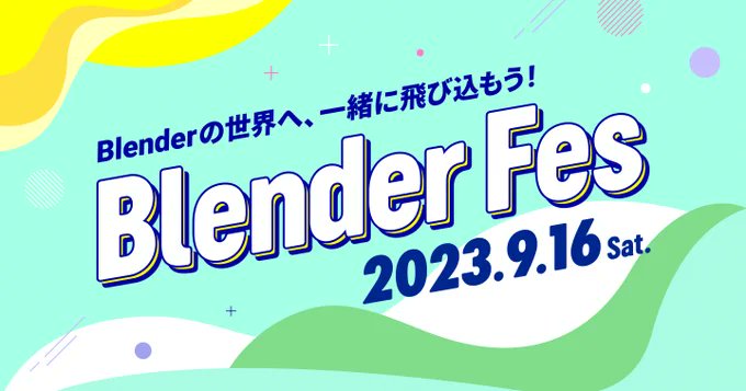 Blender Fes – CGWORLD主办的Blender类活动于今天2023年9月16日线上举办！