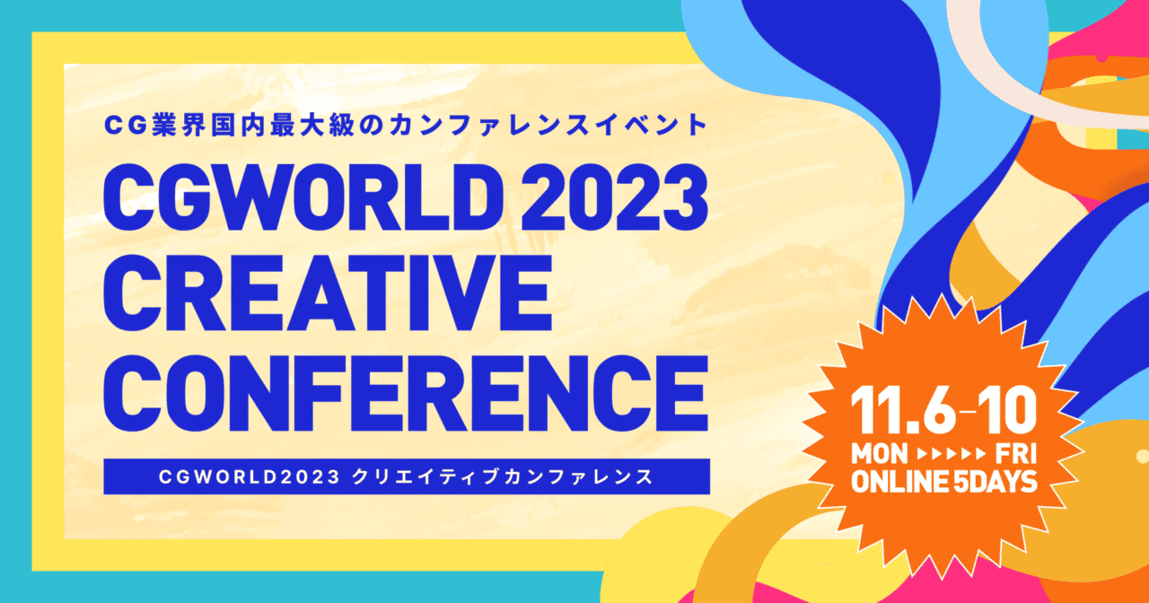 CGWORLD 2023 CREATIVE CONFERENCE – 将于2023年11月6日起在线举办5天的国内最大级CG学习活动『CGWORLD2023创意大会』！也精选了3D从业者关注的部分场次！