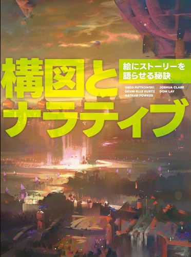 构图与叙事：让画面讲故事的秘诀 – 理解理论与规则，将艺术思考提升到新层次！Composition & Narrative 日文版！2023年11月下旬发售！