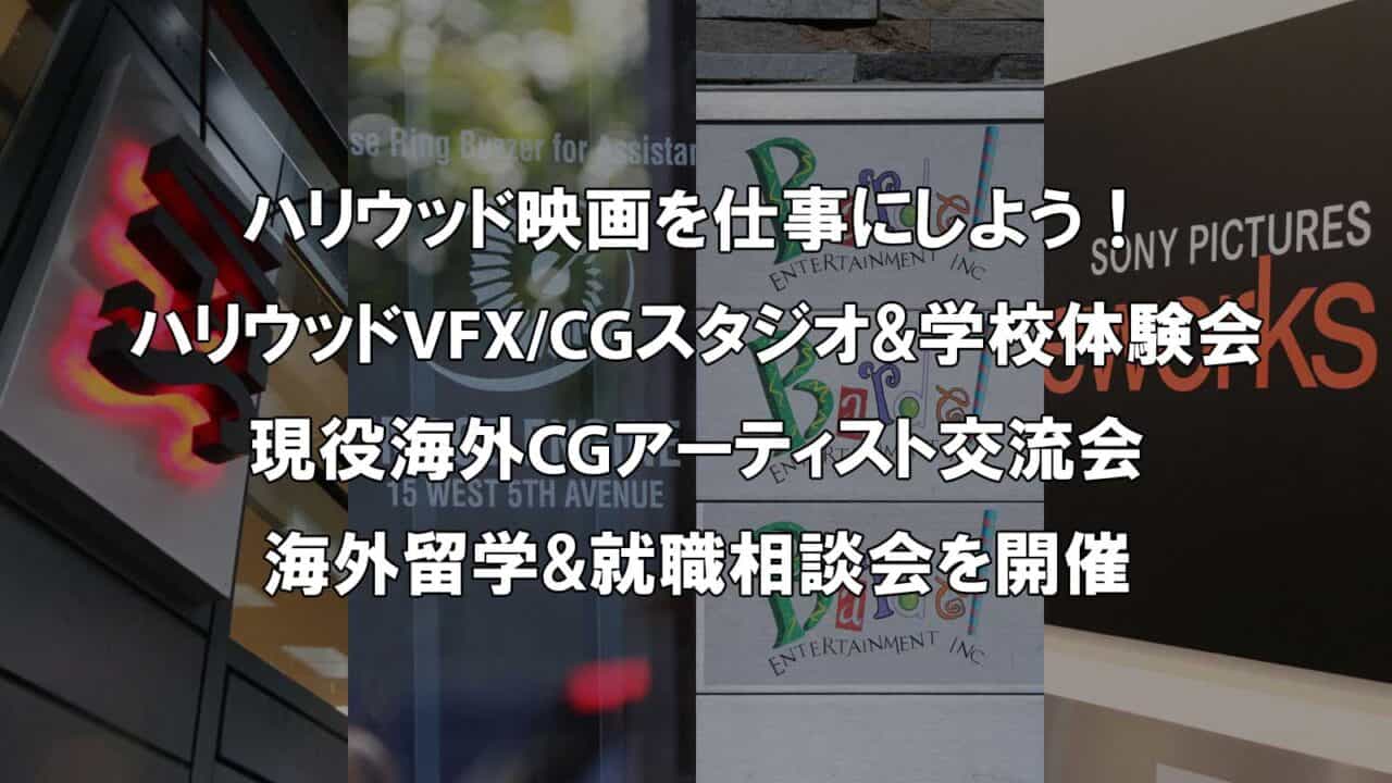 2024春 温哥华VFX/CG现场体验会 – 英语不擅长也安心的6天现场支持！春假期间举办工作室＆学校体验＆现役海外艺术家交流＆观光游！报名截至2024年3月3日！2023秋季举办的报告也已公开！