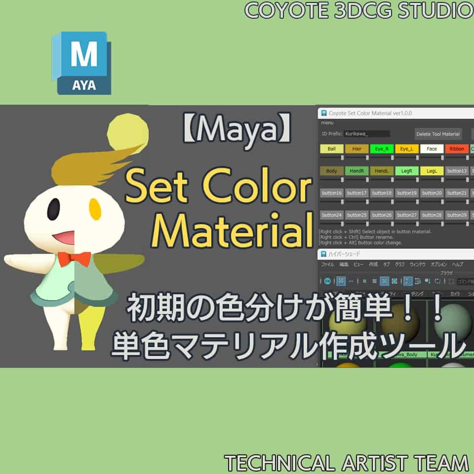 Set Color Material v1.0 – COYOTE 3DCG STUDIO 公开了可轻松应用带颜色材质的免费 Maya 脚本！