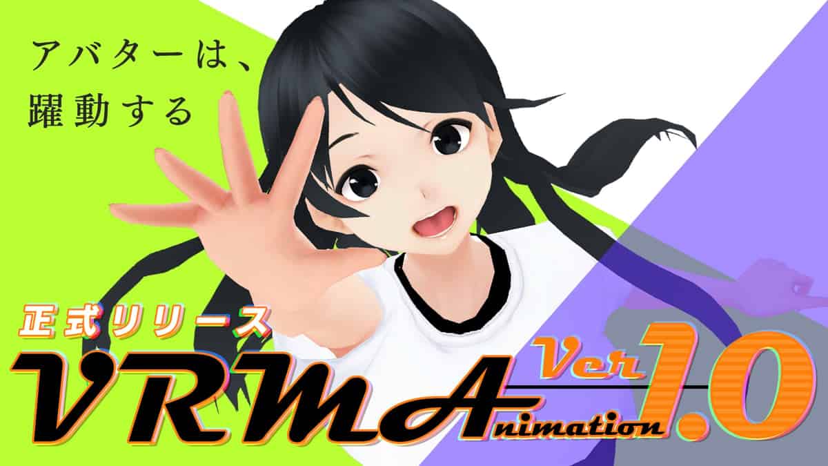 VRM Animation（VRMA）v1.0 – 面向日本发起的3D头像文件格式“VRM”的动画文件（.vrma）正式发布！VRM动画可在各种应用与平台之间互相使用！