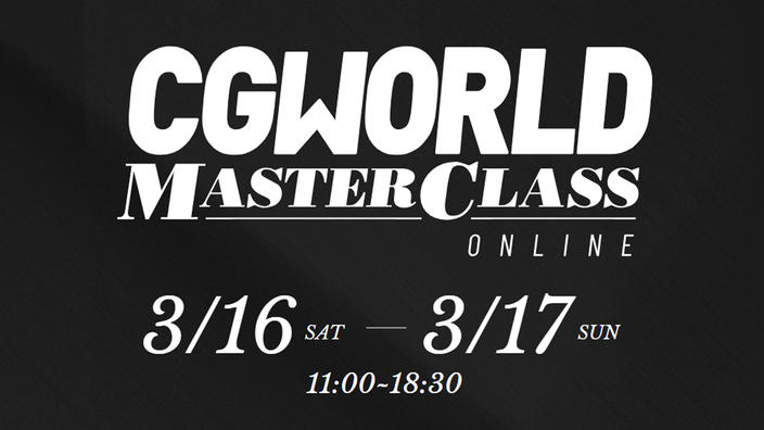 CGWORLD MASTER CLASS ONLINE vol.12 – 由CGWORLD举办的大型在线学习活动第12弹将于2024年3月16～17日举行！！本次准备了众多专注于概念艺术制作的课程！