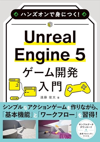 动手实践掌握！ Unreal Engine 5 游戏开发入门 – Leon Gameworks 的远藤俊太氏编写的 UE5 游戏开发入门书！2024年3月31日发售！