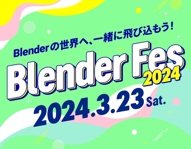 Blender Fes 2024 – 面向所有 Blender 用户的技术交流活动第二回将于 2024 年 3 月 23 日线上举办！豪华环节众多！还有联谊会哦！