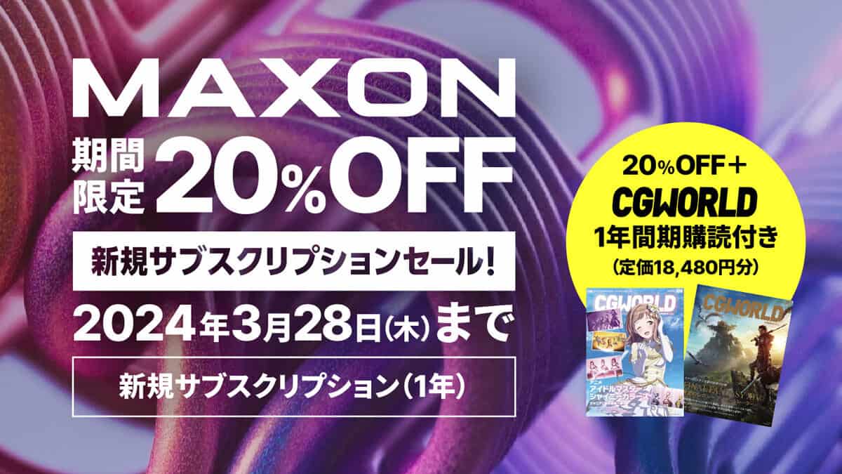 MAXON产品20%OFF＋CGWORLD1年订阅活动正在进行中！截至2024年3月28日！面向新订阅！CINEMA 4D！ZBrush！Redshift！RedGiant！