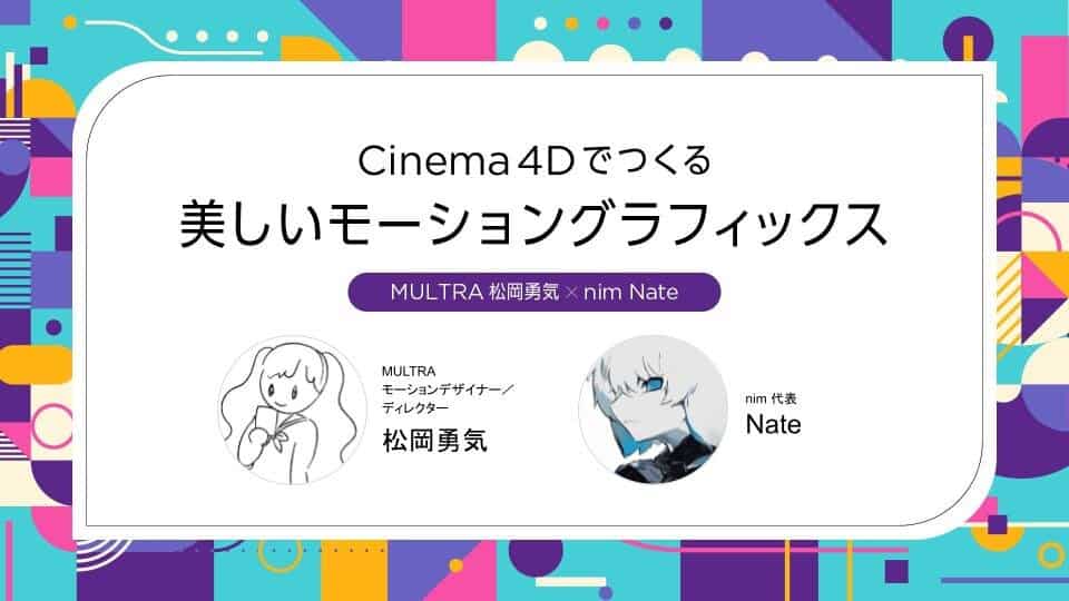 用 Cinema4D 制作美丽的动效图形 – MULTRA 松冈勇气氏与 nim Nate 氏的研讨会将于 2024 年 4 月 13 日在线举行！※免费参加报名截止至 4 月 12 日（周五）17:00！！