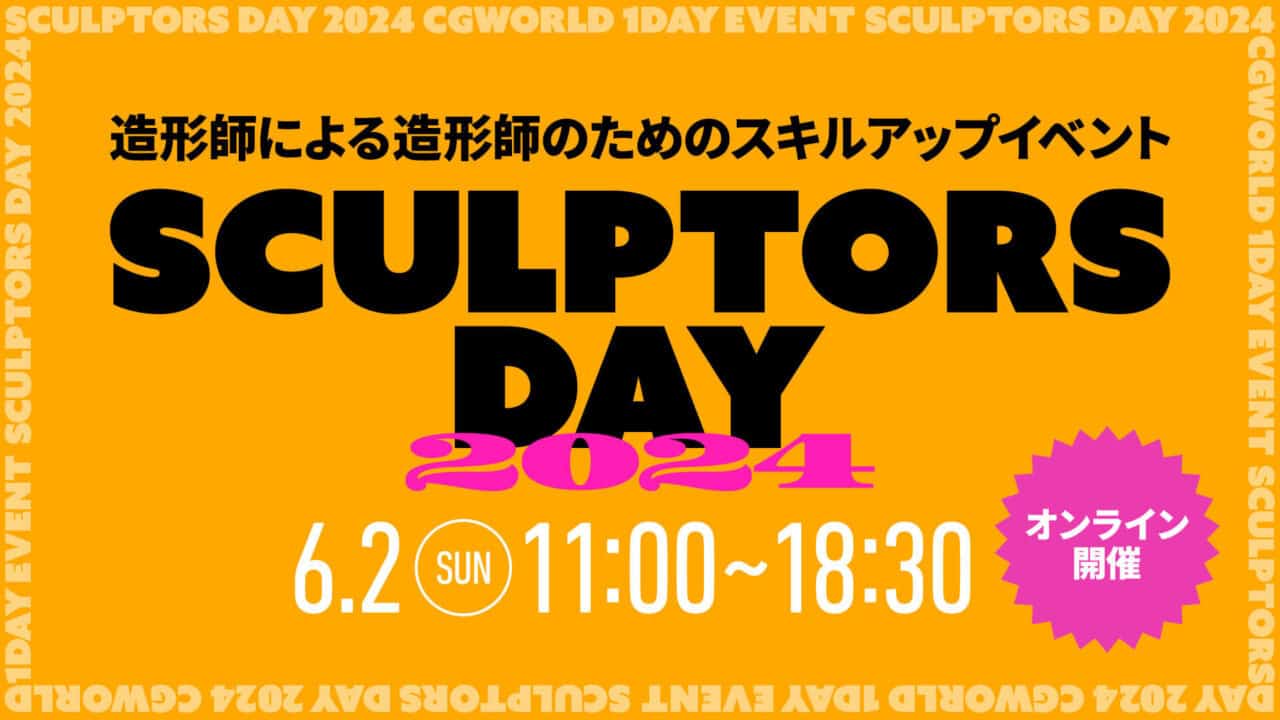 SCULPTORS DAY 2024 – 邀请4位知名造型师担任讲师，面向造型师与模型师的技能提升活动！将于2024年6月2日（周日）在线举办！