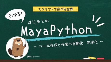 【脚本拓展的世界】懂了！第一次接触MayaPython～工具制作与工作的自动化・效率化～ – 由运营「MAYAPYCLUB」的Beaver先生主讲的在线课程！计划于CGWORLD Online Tutorials于2024年6月7日（星期五）举办！