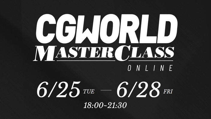 CGWORLD MASTERCLASS ONLINE vol.13 – CGWORLD举办的大型学习活动第13弹将于2024年6月25日至28日4天在线举行！本次专注于“动画”！20%OFF的早期折扣截止至6月14日（周五）！