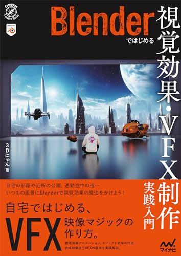 从 Blender 开始 视觉效果・VFX 制作 实战入门 – 由 3Dにゃん 撰写的使用 Blender 学习实拍合成 VFX 制作的入门书现已发售！