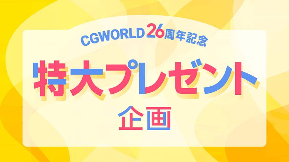CGWORLD 26周年纪念 超大礼赠活动 – 回答问卷即可赢取豪华礼品！回答截止至2024年8月9日AM10:00！快！