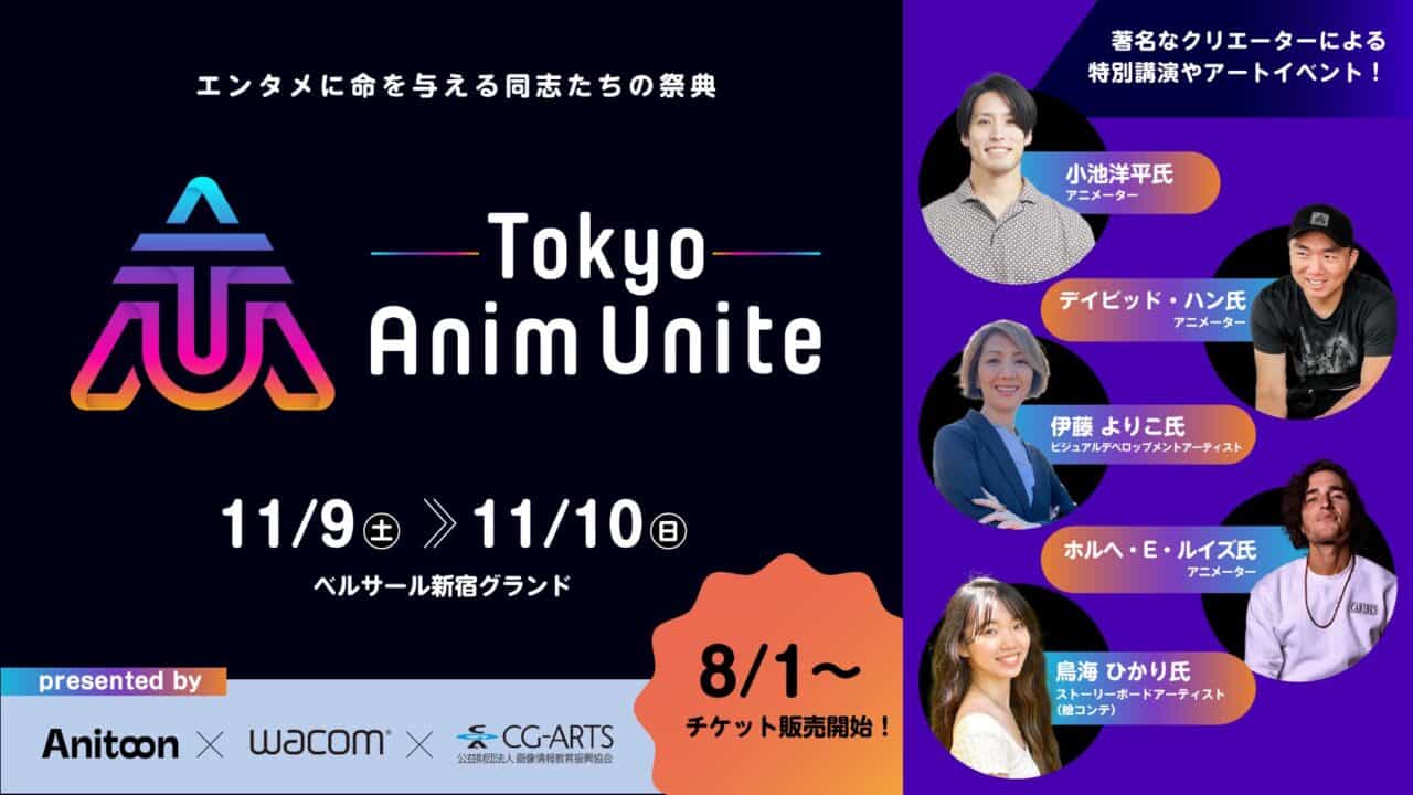 Tokyo Anim Unite – Anitoon主办的动画活动！豪华嘉宾带来讲座和现场活动多数！2024年11月9～10日两天在西新宿举办！门票发售中！