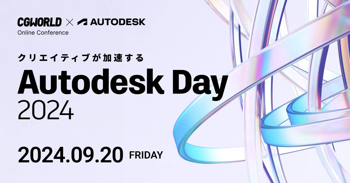 Autodesk Day 2024 – CGWORLD×Autodesk举办的免费在线节日！将于2024年9月20日举行！技术特化的全9场讲座！AI！eST3！XGen！Bifrost！FlowPT！mGear！tyFlow！Python！D5 Render！