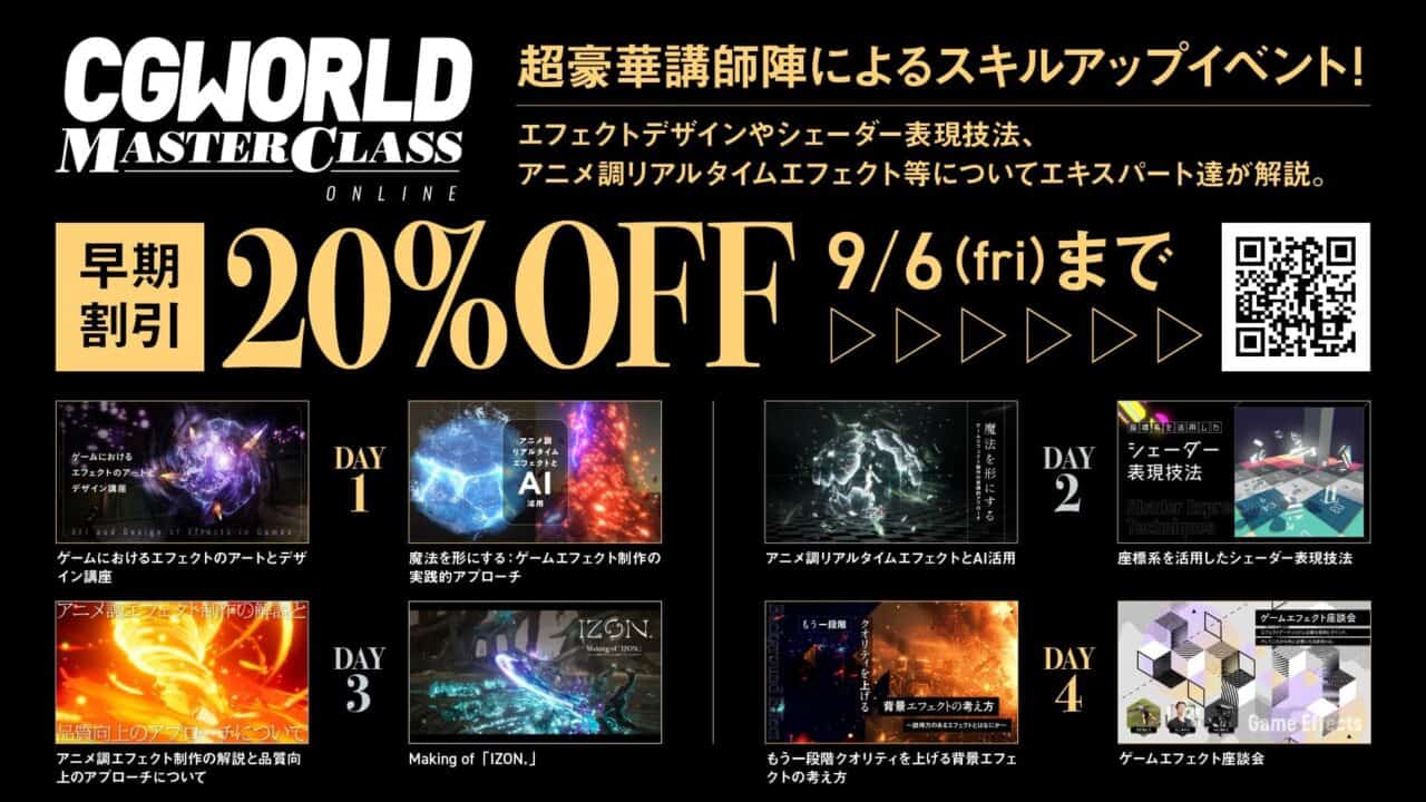 CGWORLD MASTER CLASS Vol.14 – CGWORLD举办的大型学习活动第14弹！这次是专注于「游戏特效」的！2024年9月24～27日共4天在线举办！20%OFF早鸟折扣截至9月6日（星期五）！