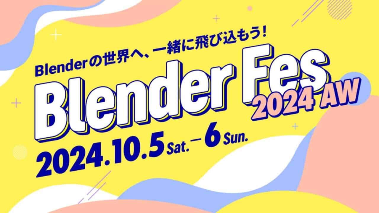 Blender Fes 2024 AW – Blender特化的技术交流活动第3回！2024年10月5～6日两天在线举办！豪华14场 Session！还有联谊会！