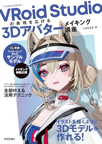 拓展 VRoid Studio 表现的 3D 头像制作课程 – VRoid 入门推荐！了解能做什么、不能做什么，以及如何活用 VRoid 的最佳书籍现已发售！
