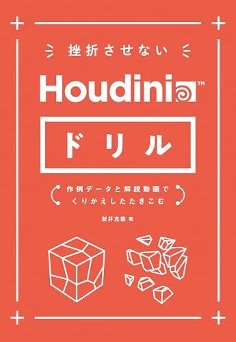 不让人挫败的 Houdini 练习册 – 用示例数据和解说视频彻底讲解！推荐给入门者和挫败过的人！现已发售的 Houdini 书籍！
